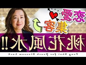 風水 桃花